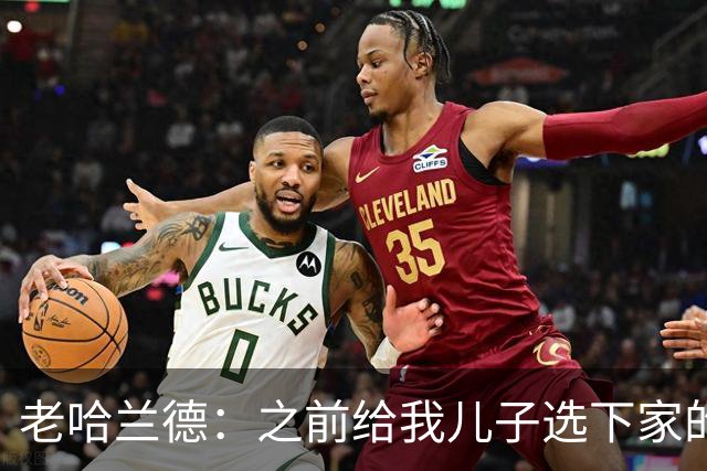 老哈兰德：之前给我儿子选下家的首要标准是谁需要9号位球员