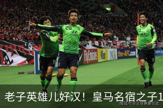 老子英雄儿好汉！皇马名宿之子17岁就狂轰150球，新一代巨星诞生