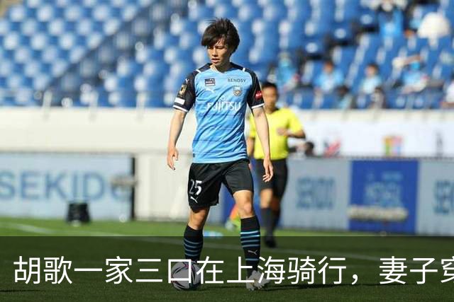 胡歌一家三口在上海骑行，妻子穿着朴素，真实颜值不输女明星