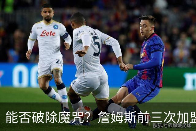 能否破除魔咒？詹姆斯前三次加盟新球队后常规赛首战均以失利告终