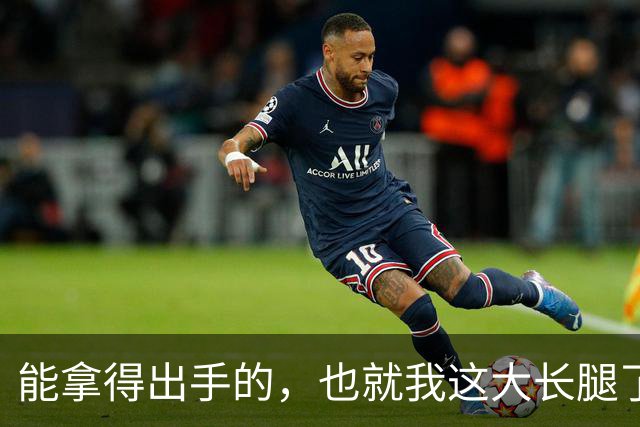 能拿得出手的，也就我这大长腿了