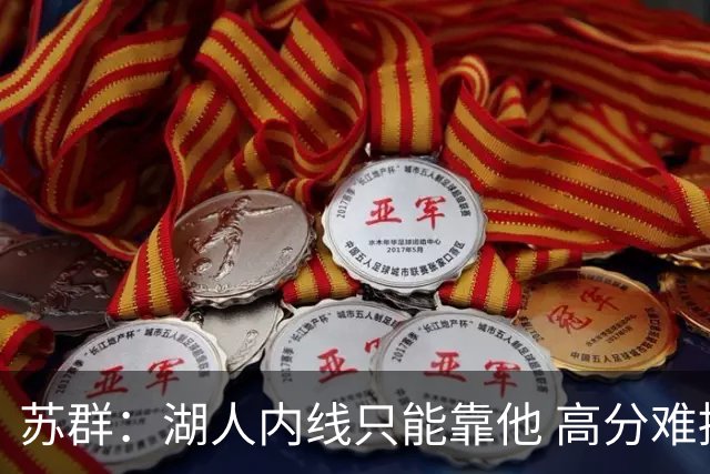 苏群：湖人内线只能靠他 高分难掩隐患