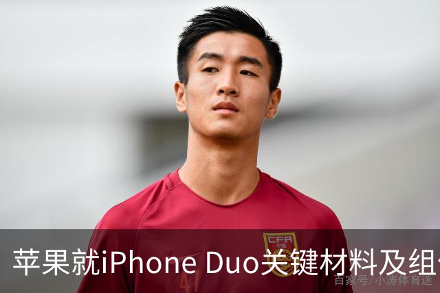 苹果就iPhone Duo关键材料及组件同美企签署协议