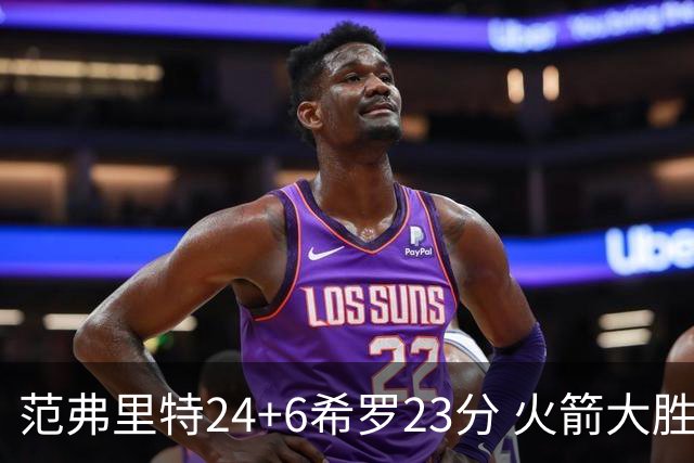 范弗里特24+6希罗23分 火箭大胜雄鹿豪取五连胜