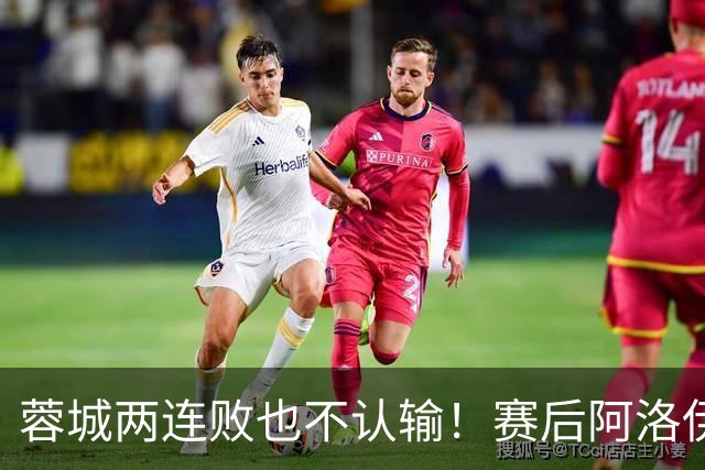 蓉城两连败也不认输！赛后阿洛伊西：伤员回归，我们能赢大连英博