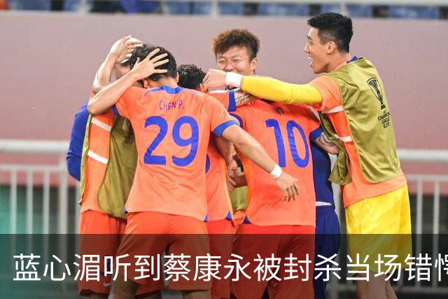蓝心湄听到蔡康永被封杀当场错愕！坦言相信蔡康永“清楚自己在做什么”