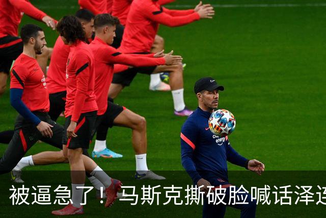 被逼急了！马斯克撕破脸喊话泽连斯基：星链别想乱用，你赶紧下台