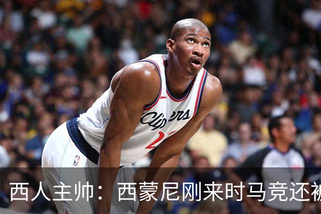 西人主帅：西蒙尼刚来时马竞还被叫倒霉蛋，现在稳定每年欧冠