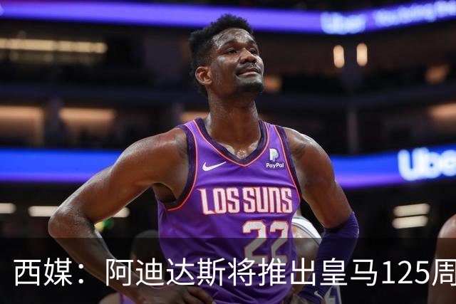 西媒：阿迪达斯将推出皇马125周年纪念球衣，设计已曝光