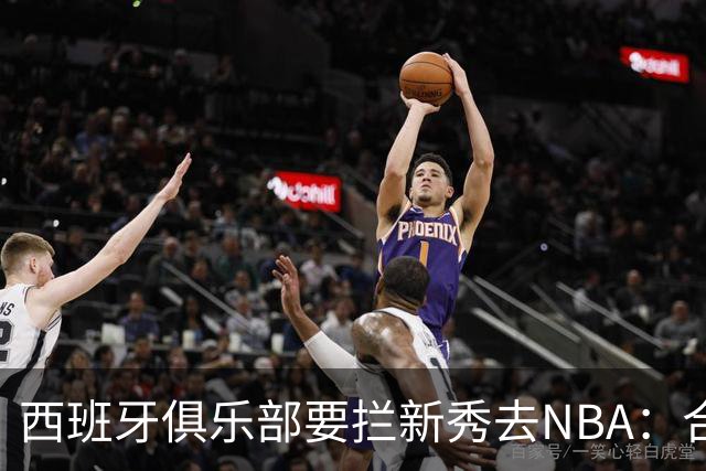 西班牙俱乐部要拦新秀去NBA：合同签到2027，雷霆不认