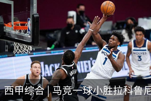 西甲综合 | 马竞一球小胜拉科鲁尼亚