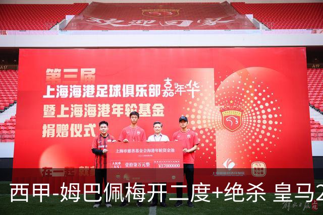 西甲-姆巴佩梅开二度+绝杀 皇马2-1客胜终结巴萨9连胜