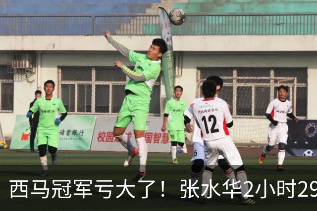 西马冠军亏大了！张水华2小时29分07秒夺冠，奖金从50万缩到10万