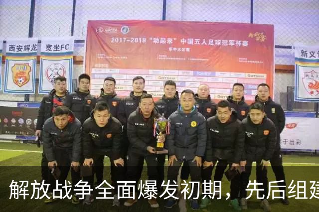 解放战争全面爆发初期，先后组建的八支野战军中，哪支实力最强大？