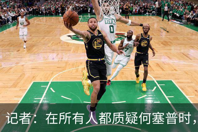 记者：在所有人都质疑何塞普时，齐沃信任他并获得了回报