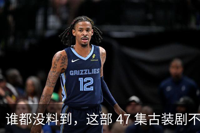 谁都没料到，这部 47 集古装剧不靠主角开挂爽文，低开高走，成了今年的宝藏黑马
