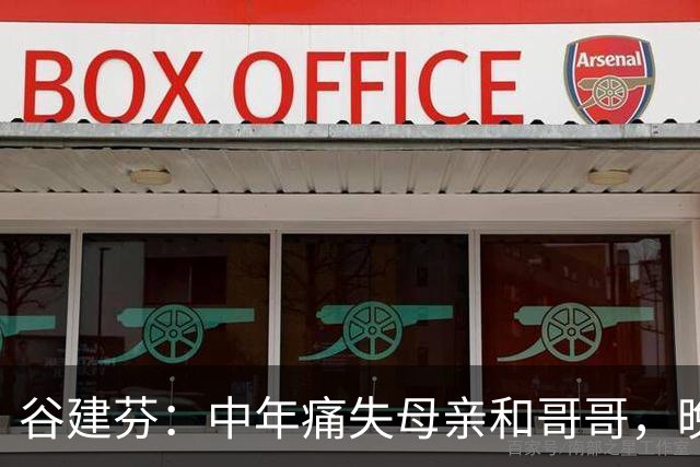 谷建芬：中年痛失母亲和哥哥，晚年痛别丈夫和女儿，生活现状如何