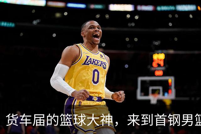 货车届的篮球大神，来到首钢男篮主场！