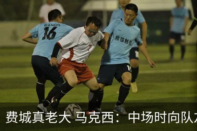 费城真老大 马克西：中场时向队友发问遭遇逆境能否展现韧性
