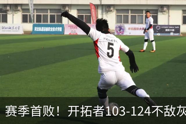 赛季首败！开拓者103-124不敌灰熊，阿夫迪亚24+9+7，杨瀚森3分2板