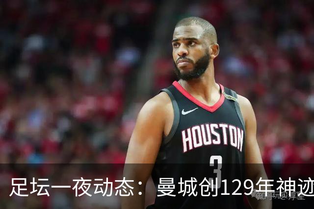足坛一夜动态：曼城创129年神迹，拜仁造6-1惨案，巴萨豪取11连胜