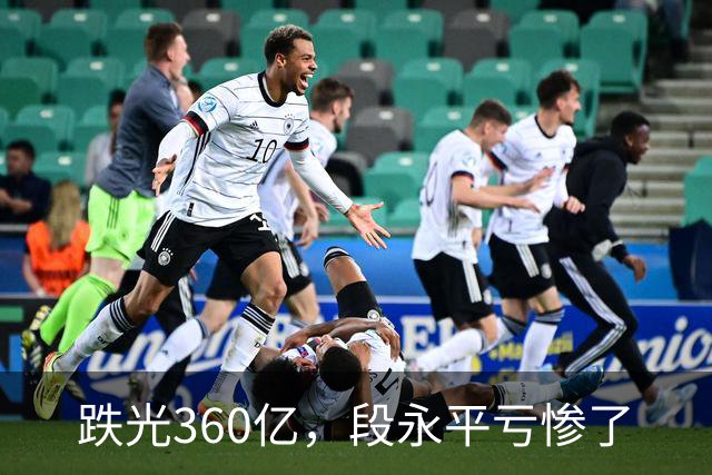 跌光360亿，段永平亏惨了