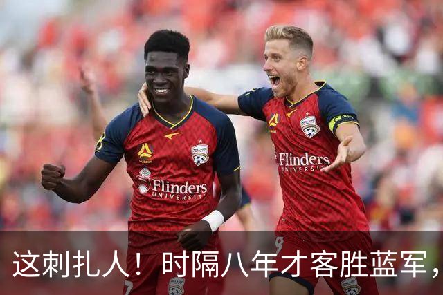 这刺扎人！时隔八年才客胜蓝军，热刺却把曼联踢成了显眼包