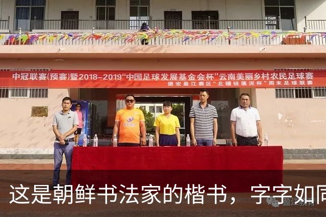 这是朝鲜书法家的楷书，字字如同打印机，令丑书者汗颜不已！