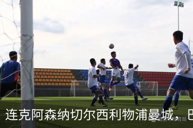 连克阿森纳切尔西利物浦曼城，巴黎专克英超的四个道理