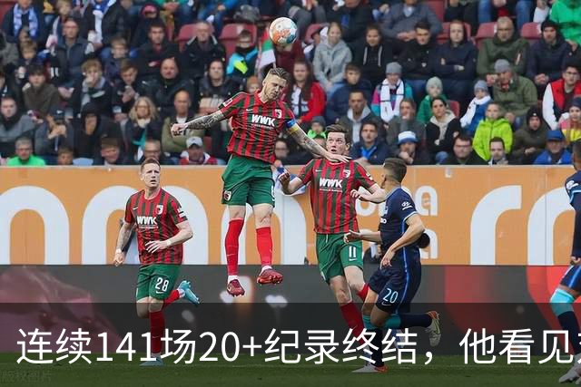 连续141场20+纪录终结，他看见对手换人后主动走回替补席