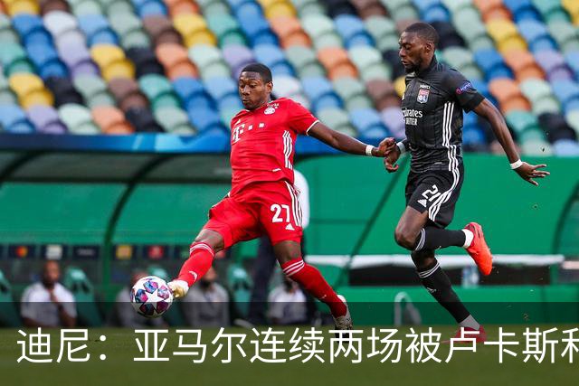 迪尼：亚马尔连续两场被卢卡斯和库库雷利亚限制