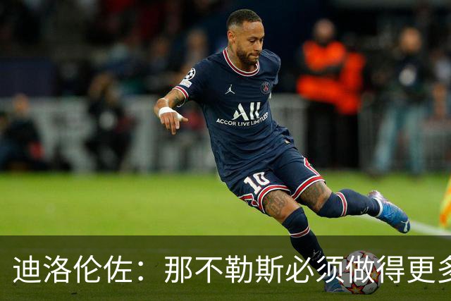 迪洛伦佐：那不勒斯必须做得更多，三天后对阵博德闪耀要反弹
