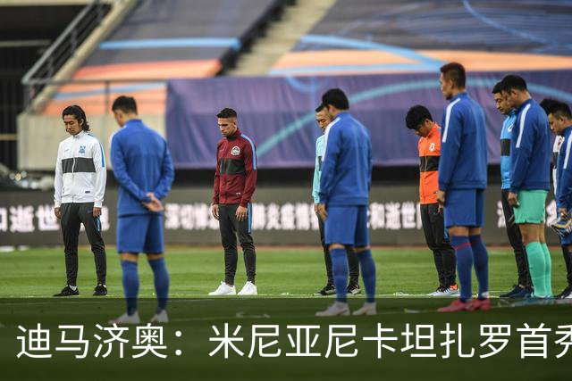 迪马济奥：米尼亚尼卡坦扎罗首秀，对手正是自己儿子古列尔莫
