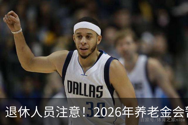 退休人员注意！2026年养老金会暂停调整吗？别慌！来看这几方面