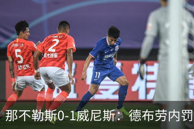 那不勒斯0-1威尼斯：德布劳内罚丢点球阿莱格里发怒