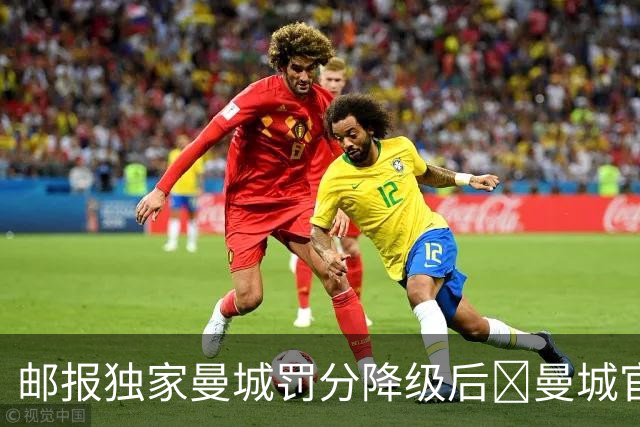 邮报独家曼城罚分降级后👀曼城官方社媒晒男女足登顶积分榜