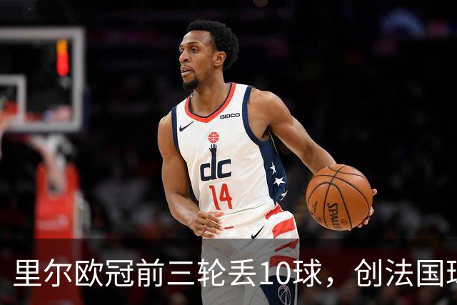 里尔欧冠前三轮丢10球，创法国球队同期最差纪录