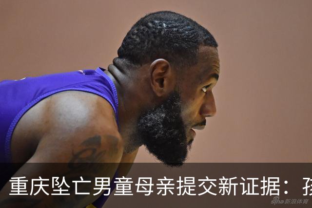 重庆坠亡男童母亲提交新证据：孩父亲购买简易窗锁，遛狗时未关闭