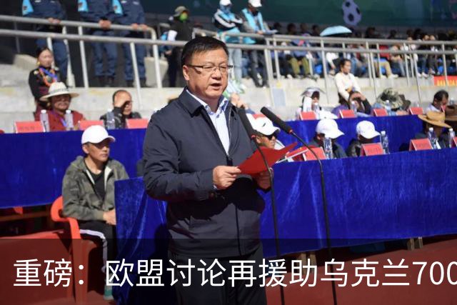 重磅：欧盟讨论再援助乌克兰700亿！泽连斯基成特朗普替罪羊？
