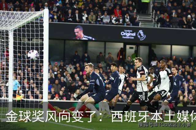 金球奖风向变了：西班牙本土媒体把世界最佳给了凯恩