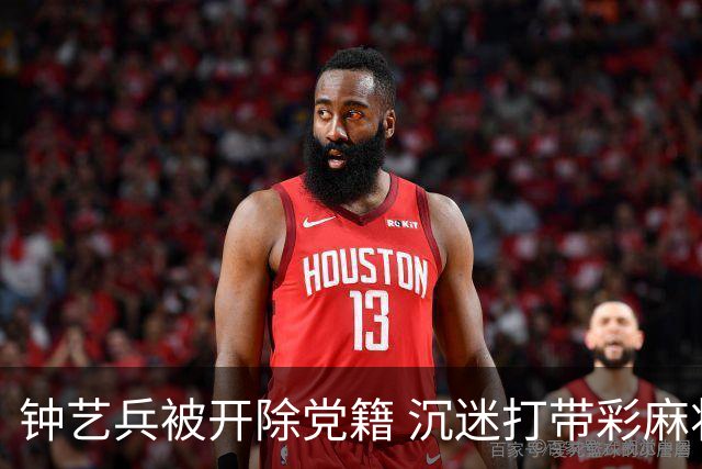钟艺兵被开除党籍 沉迷打带彩麻将