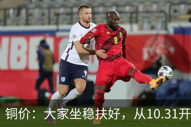 铜价：大家坐稳扶好，从10.31开始起，牛市或将有更大行情？