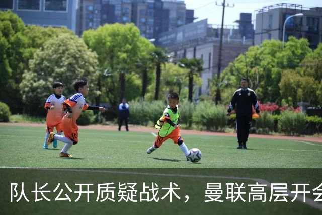 队长公开质疑战术，曼联高层开会后决定让卡里克继续带队