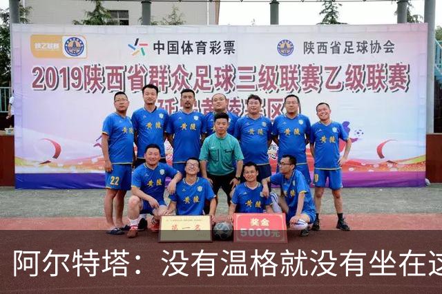 阿尔特塔：没有温格就没有坐在这里的我