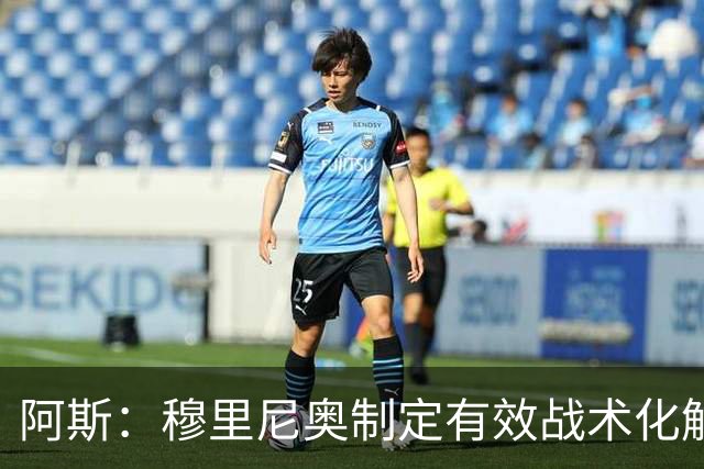 阿斯：穆里尼奥制定有效战术化解巴萨压迫，后者决策失误频频