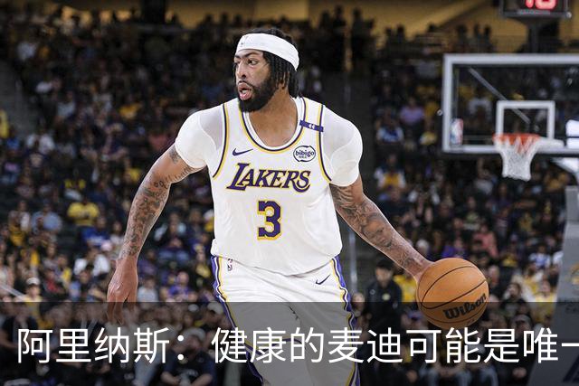 阿里纳斯：健康的麦迪可能是唯一能像科比那样连续得分的人