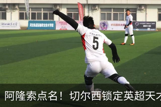 阿隆索点名！切尔西锁定英超天才！冬窗 9000 万砸英格兰中场