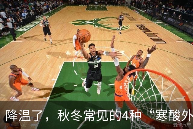 降温了，秋冬常见的4种“寒酸外套”，自以为洋气，实际廉价老气