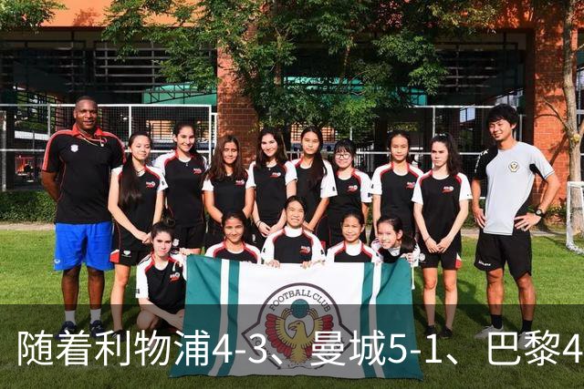 随着利物浦4-3、曼城5-1、巴黎4-2巴萨，欧冠积分出炉，马竞15分