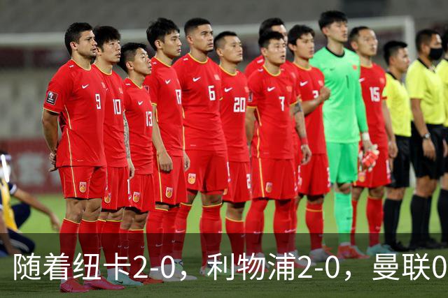 随着纽卡2-0，利物浦2-0，曼联0-3，赫尔城1-1，英超最新积分榜出炉